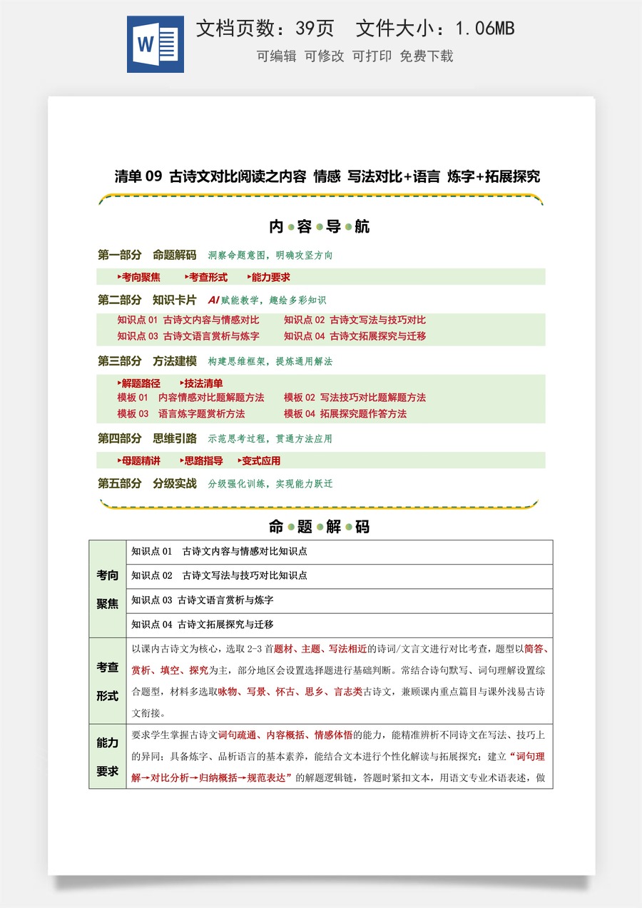 初中-语文-中考语文-二轮复习知识点-清单09 古诗文对比阅读之内容 情感 写法对比+语言 炼字+拓展探究（知识·方法·能力清单）（学生版）.docx